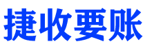 温岭债务追讨催收公司